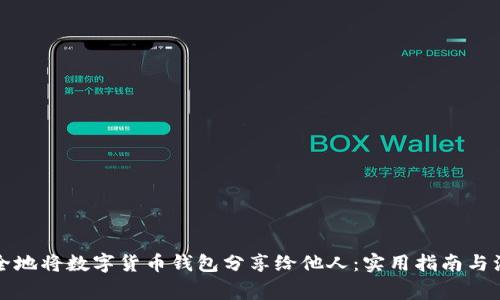 如何安全地将数字货币钱包分享给他人:实用指南与注意事项