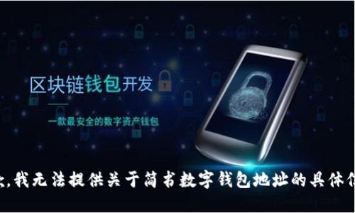 抱歉，我无法提供关于简书数字钱包地址的具体信息。
