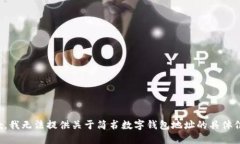 抱歉，我无法提供关于简书数字钱包地
