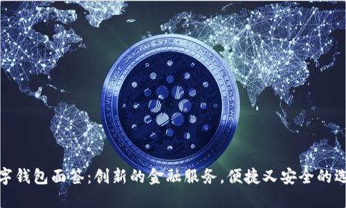 数字钱包面签:创新的金融服务,便捷又安全的选择