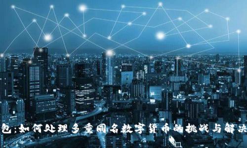 TP钱包:如何处理多重同名数字货币的挑战与解决方案