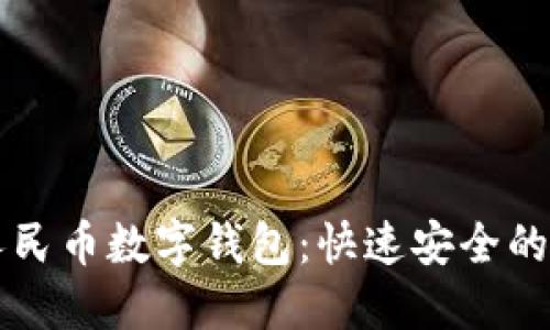 开通数字人民币数字钱包:快速安全的支付新方式