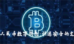 开通数字人民币数字钱包：快速安全的