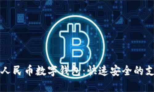开通数字人民币数字钱包:快速安全的支付新方式