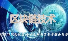 如果怀疑TP钱包被盗，务必采取的紧急