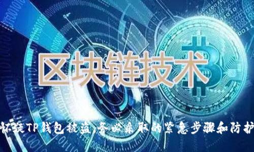 如果怀疑TP钱包被盗,务必采取的紧急步骤和防护措施