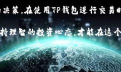 在讨论TP钱包中交易所的收费问题之前