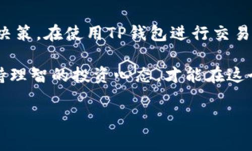 在讨论TP钱包中交易所的收费问题之前，我们首先需要了解这个钱包的基本功能与价值。TP钱包是一个去中心化钱包，它允许用户安全地管理各种加密货币资产，并便利地进行交易，尤其是在现今这种数字资产日益增多的环境中，TP钱包显得尤为重要。

TP钱包概述

TP钱包，作为一款具有高安全性及便捷性的去中心化数字货币钱包，得到了越来越多用户的信任。它不仅支持多种主流加密货币的存储与管理，还提供了丰富的功能，包括交易功能、DApp支持、NFT管理等。很多用户使用TP钱包的最大原因之一，就是它的安全性和匿名性，这对于希望保护自身资产和隐私的用户尤为重要。

交易所与钱包的关系

在加密货币的世界中，交易所是用户买卖数字资产的主要场所，而钱包则是用于存储这些数字资产的工具。TP钱包与多种交易所连接，为用户提供方便快捷的交易体验。当用户在此钱包中执行交易时，往往会产生一定的费用。这些费用由交易所、网络费用和钱包自身的手续费组成。

TP钱包的交易所费用构成

在TP钱包中进行交易所交易，通常会涉及以下几种费用：

h41. 交易手续费/h4
大部分交易所都会对用户在其平台上进行交易收取一定的手续费。这笔费用通常按交易金额的一定比例计算，费用比例可能在0.1%到0.5%之间，具体费用会因不同的交易所而异。对于活跃交易者而言，这部分费用随着交易频率的增加而显得尤为重要。

h42. 网络手续费/h4
在区块链上进行交易时，还会产生网络手续费。这部分费用是用于奖励矿工或验证者，是交易成功入链的重要保障。在以太坊、比特币等主流区块链上，网络费用会因网络拥堵情况而有所波动。在高峰期，网络费用可能会急剧上升，用户需要合理规划交易时机以降低成本。

h43. 钱包手续费/h4
TP钱包可能会根据不同的交易服务收取一定的手续费。这笔费用通常是在用户使用钱包的特定功能时才会涉及，比如使用钱包内置的兑换功能时。具体费用和收取方式，用户可以在TP钱包的设置或帮助文档中找到详细说明。

如何降低TP钱包中的交易费用

虽然交易费用在使用TP钱包过程中是不可避免的，但用户可以采取一些策略来降低这些费用：

h41. 选择低手续费的交易所/h4
在使用TP钱包进行交易前，用户可以提前比较不同交易所的手续费率，选择那些交易手续费较低的平台。此外，有些交易所还会定期推出手续费优惠活动，通过这些机会进行交易能够大大节省成本。

h42. 优选交易时间/h4
网络手续费的波动性很大，尤其是在市场波动剧烈或某种币种受到高度关注时，网络的拥堵会导致交易费用飙升。因此，用户可以观察市场动态，选择在网络较为空闲时进行交易。

h43. 使用合适的交易方式/h4
TP钱包还支持多种交易方式，比如限价单、市场单等。用户在填写交易指令时，可以选择使用限价单，这样能够在一定程度上控制交易成本，尤其是在对市场行情熟悉时。

用户体验与注意事项

在使用TP钱包及其交易所功能时，用户体验是至关重要的。TP钱包界面友好，操作简单，但在进行交易时仍需注意：

h41. 确认交易信息/h4
在确认交易之前，用户应仔细审核交易信息，包括交易金额、手续费、接收地址等，确保信息无误后再进行确认，以避免不必要的损失。

h42. 保留交易记录/h4
为了便于日后查账或追溯记录，用户应定期保存自己的交易记录。这样不仅可以帮助用户了解自己的交易习惯，还可以帮助他们在出现问题时，便于后续处理。

h43. 了解市场动态/h4
加密货币市场瞬息万变，用户应时刻关注市场动向，以便及时调整自己的投资策略。这不仅包括跟踪价格波动，了解政策法规，还包括关注项目方的动态。

总结

TP钱包为用户提供了便捷的交易功能，但交易所的费用构成是其重要的一部分。了解这些费用及其构成，有助于用户在使用过程中做出更明智的决策。在使用TP钱包进行交易时，选择合适的交易所、合理规划交易时间、使用适当的交易方式，都是降低交易成本的良好办法。

在加密货币的广阔天地中，用户的投资决策不仅影响个人收益，更与市场趋势息息相关。在充满变化和机遇的环境中，用户需权衡风险和收益，保持理智的投资心态，才能在这个快速发展的领域中立于不败之地。

揭秘TP钱包中交易所的收费结构及降低费用的技巧