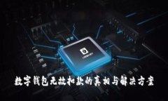 数字钱包无故扣款的真相与解决方案