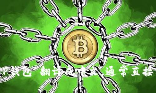 TP钱包是一个多链钱包，通常是指“Trust Wallet”或其他相似钱包。如果你想将“TP钱包”翻译成中文，通常直接称为“TP钱包”或者“TP数字钱包”。如果你需要更详细的信息或功能介绍，请告诉我！