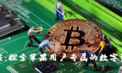 TP钱包官方下载：探索苹果用户专属的