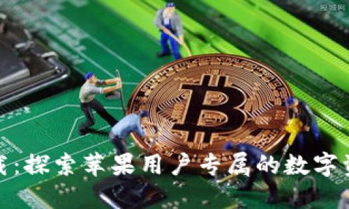 TP钱包官方下载:探索苹果用户专属的数字资产管理新体验