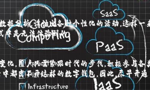   数字钱包话费活动：如何轻松开通并享受实惠？ / 

 guanjianci 数字钱包,话费活动,开通教程,手机支付 /guanjianci 

引言：数字钱包的崛起与便利性
在日常生活中，我们越来越依赖于电子支付，数字钱包作为一种新兴的支付方式，正在改变我们的消费习惯。从购物到转账，从缴费到收款，数字钱包的功能无疑大大提升了我们的生活便利性。在这个数字化快速发展的时代，话费活动作为其中的一项重要功能，也受到了众多用户的关注和喜爱。

什么是数字钱包话费活动？
数字钱包的话费活动，通常是指在数字钱包内，用户可以享受到的各类手机话费充值优惠。例如，参与话费满减、返现、优惠券等活动，这些不仅可以节省用户的开支，还能提高用户的使用体验。
不仅如此，数字钱包通过与各大话费运营商合作，能够为用户提供更为个性化的订阅服务。用户在使用时，若选择优惠活动，还能享受到更多超值的回馈，简直是省钱利器。

开通数字钱包话费活动的第一步：选择合适的数字钱包
在开始享用话费活动之前，首先需要选择一款靠谱的数字钱包。市面上有很多选择，比如支付宝、微信支付、苹果支付等，每款钱包都有其独特的功能和优惠活动。
在选择时，用户应该关注几个要点：第一，数字钱包的安全性，确保资金安全是最重要的；第二，支付的便捷性，操作必须，方便用户日常使用；第三，话费活动的丰富度和优惠力度，要选择那些与运营商合作密切的话费活动。

安装与注册：数字钱包的基本操作
一旦选定数字钱包，用户需要下载相应的应用程序。通常可以在应用商店或官方网站进行下载安装。安装完成后，用户需根据提示完成注册，一般需要提供手机号、身份证信息等，以确保账户的唯一性和安全性。
在这个过程中，注意保护好个人隐私信息，避免账户泄露。完成注册后，用户可以登录数字钱包，进入主界面。

如何开通话费活动？
在数字钱包的主界面中，用户通常会看到一个“话费充值”或“话费活动”的选项。点击进入后，会展示各种话费活动。此时，用户只需选择自己感兴趣的活动，按照系统的提示进行开通，即可参与。
开通的过程通常比较简单，大部分活动都只需要一次性操作。除了常见的返现和优惠券活动，一些数字钱包还会不定期推出限时优惠活动，用户需留意应用内的通知或活动专区，第一时间享受优惠。

经常出现的问题与解决方案
在开通数字钱包的话费活动中，用户可能会遇到各种问题，下面是一些常见问题及解决方案：
ul
    listrong怎样确认是否成功开通？/strong用户可以在“我的活动”中查看已参与的活动，确认参与情况。/li
    listrong如果遇到优惠未到账怎么办？/strong可以联系数字钱包客服申请查询，通常会进行回访处理。/li
    listrong如何取消活动？/strong用户可在活动页面中找到取消的选项，部分活动支持取消。/li
    listrong活动的有效期是多久？/strong各类活动的有效期不同，用户需要在页面中留意活动说明。/li
/ul

数字钱包话费活动的优势
数字钱包的话费活动不仅能够帮助用户省下不少钱，还能提升整体的使用体验。针对消费习惯和支付场景，数字钱包通过大数据分析，设计出各种个性化的活动。这样一来，用户的每一次花费，都能享受到不同程度的减免或返现。
此外，用户在参与活动时，还能享受到专属的客户服务，这意味着如果出现问题，可以第一时间得到解决，这在传统的充值方式中是无法体验到的。

结论：数字钱包的未来与发展
随着科技的不断进步，数字钱包将会在未来的生活中扮演更加重要的角色。话费活动也将会不断进化，呈现出更多的创新和变化。用户只需紧跟时代的步伐，积极参与各类活动，便能享受到更为实惠和值得信赖的服务。
无论是在日常通信中，还是在生活中的其他支付行为，数字钱包都能够提供方便快捷的服务。不久的将来，或许每个人的生活中都离不开这样的数字钱包。因此，尽早开通并利用好话费活动，无疑是提升生活质量的明智选择。