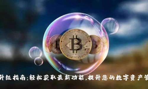 TP钱包升级指南:轻松获取最新功能,提升您的数字资产管理体验