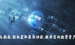TP钱包升级指南：轻松获取最新功能，