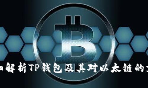 详细解析TP钱包及其对以太链的支持