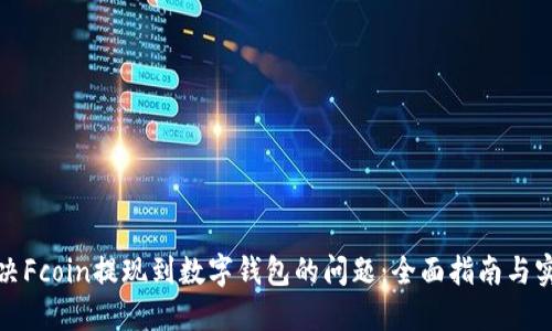 如何解决Fcoin提现到数字钱包的问题:全面指南与实用技巧