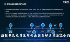 区块链钱包无法使用的原因及解决方法
