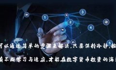   TP钱包提币看不见？教你快速解决的