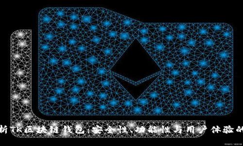 全方位解析TK区块链钱包：安全性、功能性与用户体验的完美结合