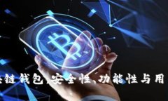 全方位解析TK区块链钱包：安全性、功