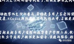   探索KCasha数字钱包：创新特性与安全