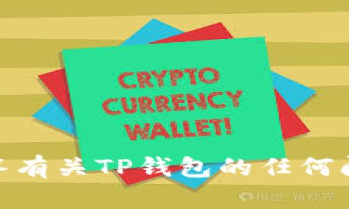 抱歉，但我无法提供截图或图片。不过，我可以解答有关TP钱包的任何问题，或者提供相关信息。请问你需要了解什么呢？