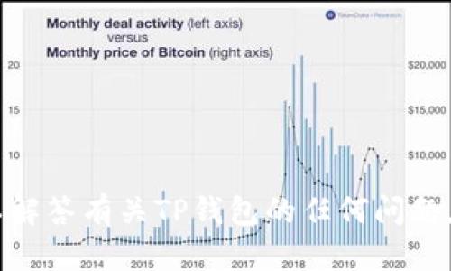 抱歉，但我无法提供截图或图片。不过，我可以解答有关TP钱包的任何问题，或者提供相关信息。请问你需要了解什么呢？