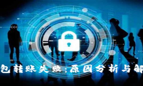 数字钱包转账失败：原因分析与解决方法