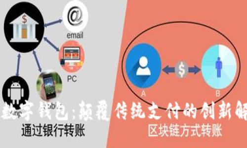 高伟达数字钱包:颠覆传统支付的创新解决方案