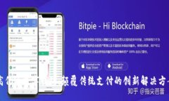 高伟达数字钱包：颠覆传统支付的创新