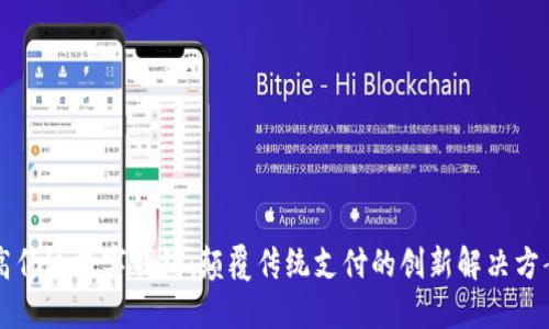 高伟达数字钱包:颠覆传统支付的创新解决方案