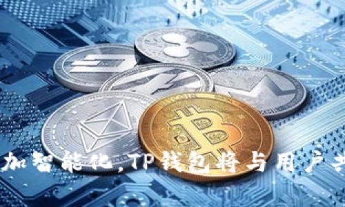 TP钱包（TokenPocket）是一款多链数字资产钱包，旨在为用户提供安全、便捷的区块链资产管理服务。它自2018年上线以来，已经走过了数年的发展历程。作为一款注重用户体验和安全性的数字钱包，TP钱包逐渐在全球范围内积累了大量用户和高度的认可。

TP钱包的历程与发展
TP钱包在2018年正式推出，凭借其便捷的多链支持、友好的用户界面以及强大的拓展功能，迅速吸引了众多用户。钱包的设计旨在简化数字资产的管理，支持以太坊、比特币、EOS等多个主流区块链。此后，每年都进行重要版本更新，以满足用户不断变化的需求。

安全性与隐私保护
在数字资产管理中，安全性是每个用户最关心的问题之一。TP钱包采用了多层加密技术，包括助记词、私钥保护等，确保用户资产的安全。同时，它也提供了用户身份验证功能，以进一步增强安全性。此外，TP钱包还具备非托管特性，用户的资产始终掌握在自己手中，有效保护个人隐私。

创新卖点与独特亮点
TP钱包的最大亮点在于它的多链支持和用户友好的操作界面。大多数数字钱包往往只支持一到两种主流币种，而TP钱包的多链特性使其成为真正的“跨链”钱包。此外，TP钱包还推出了DApp浏览器，用户可以直接在钱包内访问各种去中心化应用，方便快捷。

用户体验的
TP钱包在用户体验方面也做了大量。从用户注册到资产管理的每一步，都经过精心设计，确保操作简单、直观。用户可以方便地进行资产的转账、兑换和管理，无论是新手还是老手，都能快速上手。

市场定位与用户群体
TP钱包的用户群体涵盖了从小白用户到专业投资者。它不仅满足了普通用户对数字资产的基本管理需求，还为专业用户提供了更为全面的功能，像合约调用、去中心化交易等高级操作。其在全球范围内的推广策略，使其迅速占领市场，并逐渐在用户中建立了良好的声誉。

总结与展望
回顾TP钱包的发展历程，我们可以看到它在不断创新和进步。未来，TP钱包将继续致力于提升用户体验、安全性及功能多样性，以应对区块链行业的发展和变化。多链支持是TP钱包的一大优势，这使得它在市场竞争中脱颖而出。随着区块链技术的演进，TP钱包有望成为更多用户的数字资产管理首选。

总体而言，TP钱包凭借其卓越的性能和不断的更新，赢得了广泛的用户基础。无论是经验丰富的投资者，还是刚入门的新人，TP钱包都能提供适合他们的服务与支持。在未来，随着数字资产市场的不断扩大，TP钱包有望继续引领趋势，为用户带来更好的使用体验。

常见问题解答
为了帮助更多TP钱包的使用，下面将解答一些常见问题：

1. TP钱包是否安全？
TP钱包采用了行业标准的加密技术保护用户资产，用户的私钥和助记词由用户自己保管，因此安全性较高。不过，用户仍需保持警惕，避免将私钥泄露给他人。

2. 怎么使用TP钱包进行充值和提现？
用户可以通过TP钱包内的交易功能进行充值与提现，操作简单方便。具体步骤包括：选择币种，输入数量，确认交易，即可完成操作。

3. TP钱包支持哪些币种？
TP钱包支持多种主流币种，包括比特币、以太坊、EOS等，后续还可能会加入更多新兴币种，方便用户进行多样化投资。

4. 有没有计划推出新的功能？
TP钱包团队一直在收集用户反馈，未来会根据市场需求，推出更多实用功能，比如更强大的DApp支持、更加贴心的用户服务等。

综上所述，TP钱包凭借其高安全性、多链支持、用户友好的操作界面，一直以来都赢得了用户的信赖与青睐。数字资产管理的未来将会更加智能化，TP钱包将与用户共同成长，迎接这个充满机遇与挑战的时代。