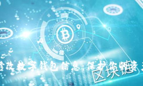 如何安全地修改数字钱包信息:保护你的资产安全小贴士