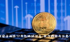 如何安全删除TP钱包地址信息：操作指