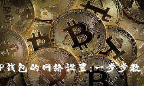 如何查看TP钱包的网络设置:一步步教你轻松了解