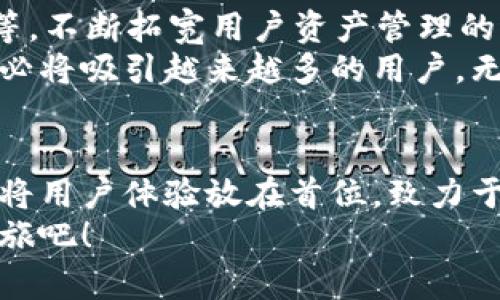   区块链阿拉丁钱包下载：安全、便捷的数字资产存储解决方案 / 
 guanjianci 区块链, 阿拉丁钱包, 数字资产, 钱包下载 /guanjianci 

什么是区块链阿拉丁钱包？
在这个数字化飞速发展的时代，我们的资产管理逐渐从传统模式转向数字化。区块链阿拉丁钱包，作为一种新型数字资产存储解决方案，正是这一变革的重要一环。它不仅支持多种加密货币的存储和管理，还为用户提供了高水平的安全性与便利性。

阿拉丁钱包的独特卖点
区块链阿拉丁钱包的独特之处在于它的安全性和用户友好的设计。首先，阿拉丁钱包采用了多重加密技术，有效保障用户资产的安全。每一次交易都需要经过用户的授权，确保任何非法操作都无法进行。
其次，阿拉丁钱包的界面直观易用，无论你是区块链行业的新手还是资深玩家，都能轻松上手。它支持多种平台的下载，包括移动端和桌面端，确保用户无论身在何处，都可以随时管理自己的数字资产。

下载步骤简述
下载阿拉丁钱包其实很简单，用户只需按照以下几个步骤进行操作：
ul
    listrong访问官方网站：/strong首先，用户需要访问阿拉丁钱包的官方网站。在这个安全的渠道下载软件是保证你资产安全的第一步。/li
    listrong选择适合你设备的版本：/strong根据你的需求选择适合的版本。如果你使用的是手机，可以选择iOS或Android版本；如果你使用电脑，可以选择Windows或Mac版本。/li
    listrong下载安装程序：/strong点击下载链接，下载程序到你的设备上。确保在下载前检查文件的完整性，以防止恶意软件的侵入。/li
    listrong安装钱包：/strong根据提示进行安装，整个过程通常不超过几分钟。安装完成后，打开钱包，进行初步的设置。/li
    listrong设置密码和安全措施：/strong为保护你的数字资产，设置一个强密码，并考虑启用双重认证等安全措施。/li
/ul
通过以上步骤，用户便可顺利下载并安装阿拉丁钱包，并开始管理自己的数字资产。

阿拉丁钱包的安全特性
钱包的安全性无疑是用户最为关心的一个问题。阿拉丁钱包提供了多重保障：
ul
    listrong私钥保护：/strong用户的私钥始终保存在本地，绝不上传至服务器。这意味着即使黑客攻击，盗取的也只是没有用的公共信息。/li
    listrong多重签名技术：/strong每一笔交易需经过多个签名才能完成，这就大大降低了资产被非法转移的风险。/li
    listrong定期安全审计：/strong阿拉丁团队定期进行安全审计和漏洞检测，确保软件始终处于最佳安全状态。/li
/ul
因此，用户在选择阿拉丁钱包时，可以放心其安全性和可靠性。

用户体验的
除了安全性，阿拉丁钱包在用户体验方面也下了不少功夫。
ul
    listrong一键快速交易：/strong用户可通过设置常用交易地址，实现一键快速发币，极大地节省了交易时间。/li
    listrong实时市场数据：/strong阿拉丁钱包内置实时市场价格提醒，确保用户在最佳时机进行交易。/li
    listrong多语言支持：/strong为了更好地服务全球用户，阿拉丁钱包支持多种语言，使用户在使用时更加顺畅。/li
/ul
这样的人性化设计，使得阿拉丁钱包不仅是一个简单的存储工具，更成为用户生活中不可或缺的一部分。

阿拉丁钱包的未来发展
展望未来，阿拉丁钱包将在功能和安全性上不断进行和提升。团队计划推出更多有趣实用的功能，例如支持DeFi项目、NFT交易等，不断拓宽用户资产管理的边界。同时，随着区块链技术的发展，阿拉丁钱包也会适应新的技术趋势，为用户提供更好的服务。
在数字资产愈发普及的今天，选择适合自己的钱包至关重要。阿拉丁钱包以其独特的卖点、优质的用户体验和卓越的安全特性，必将吸引越来越多的用户。无论你是初学者还是资深玩家，这个钱包都值得一试。

总结
总的来说，区块链阿拉丁钱包的下载与使用是每位数字资产用户必经之路。它提供了安全、便捷的数字资产存储解决方案，同时将用户体验放在首位，致力于为用户提供更贴心的服务。在这个瞬息万变的加密货币市场中，选择一个好的钱包，才能更好地保障你的投资安全与资产增值。
无论你是想要进行长期投资，还是偶尔的交易，阿拉丁钱包都能满足你的需求。现在就去下载阿拉丁钱包，开启你的数字资产之旅吧！