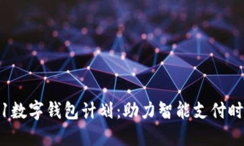 解密北京2021数字钱包计划：助力智能支付时代的全面普及