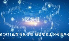 解密北京2021数字钱包计划：助力智能
