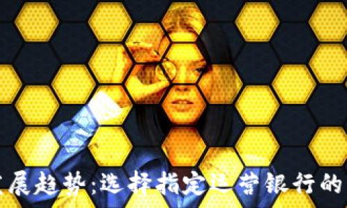 ———————————————————
数字钱包发展趋势：选择指定运营银行的重要性分析