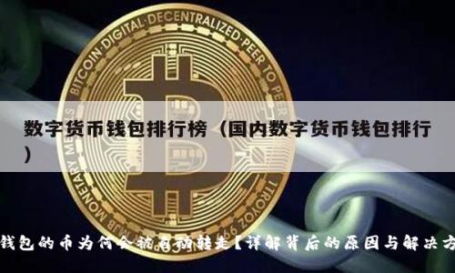 TP钱包的币为何会被自动转走?详解背后的原因与解决方案