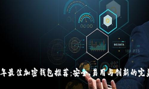 2023年最佳加密钱包推荐：安全、易用与创新的完美结合