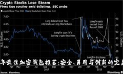 2023年最佳加密钱包推荐：安全、易用