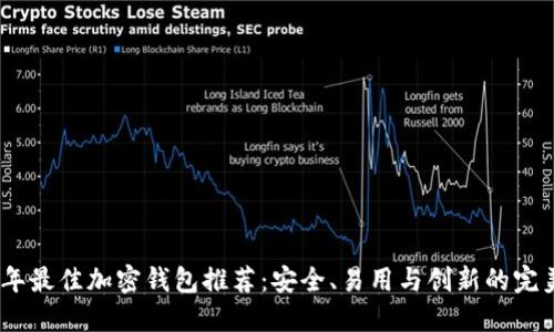 2023年最佳加密钱包推荐：安全、易用与创新的完美结合