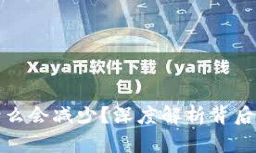 TP钱包买的币为什么会减少？深度解析背后的原因与解决方案