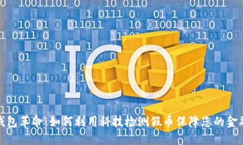 数字钱包革命：如何利用科技检测假币保障您的金融安全