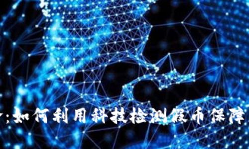 数字钱包革命：如何利用科技检测假币保障您的金融安全