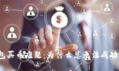 TP钱包买币难题：为什么总无法成功兑