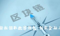 香港居民如何轻松领取数字钱包：创新