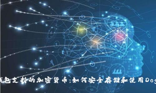 TP钱包支持的加密货币：如何安全存储和使用Doge币